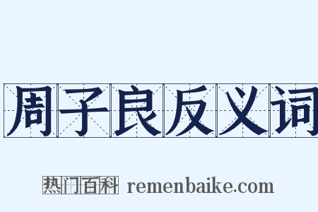 周子良反义词是什么意思的图片